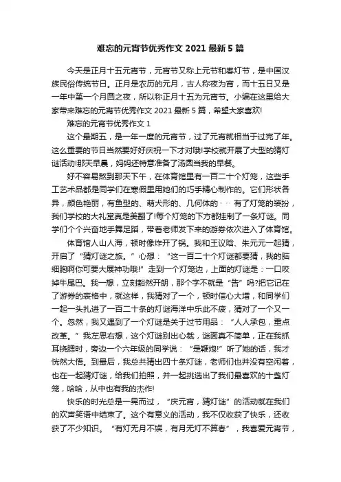 难忘的元宵节优秀作文2021最新5篇