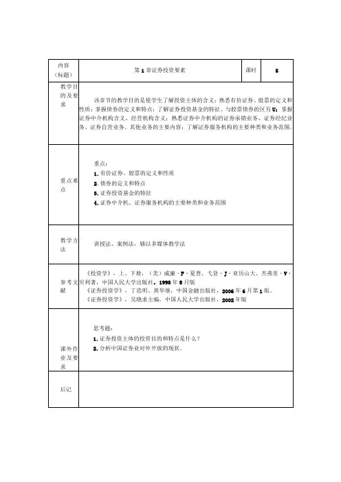 证券投资学教案