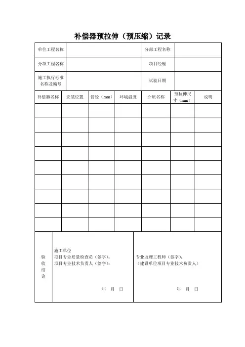 补偿器预拉伸验收记录