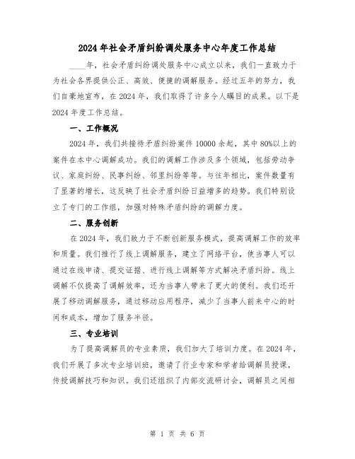 2024年社会矛盾纠纷调处服务中心年度工作总结(2篇)