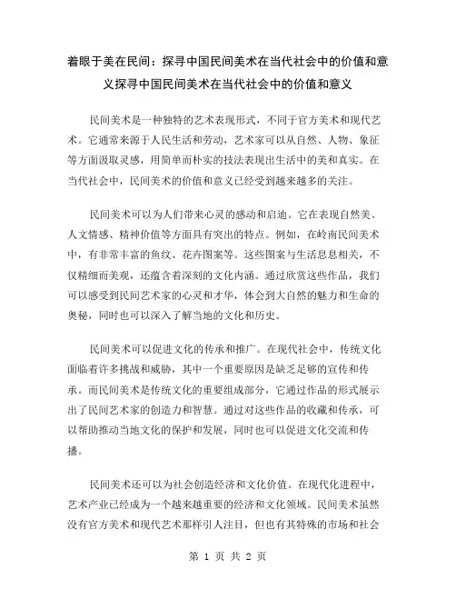 着眼于美在民间：探寻中国民间美术在当代社会中的价值和意义