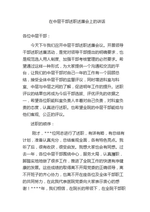 在中层干部述职述廉会上的讲话