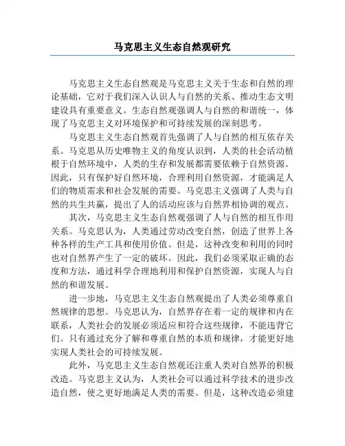 马克思主义生态自然观研究
