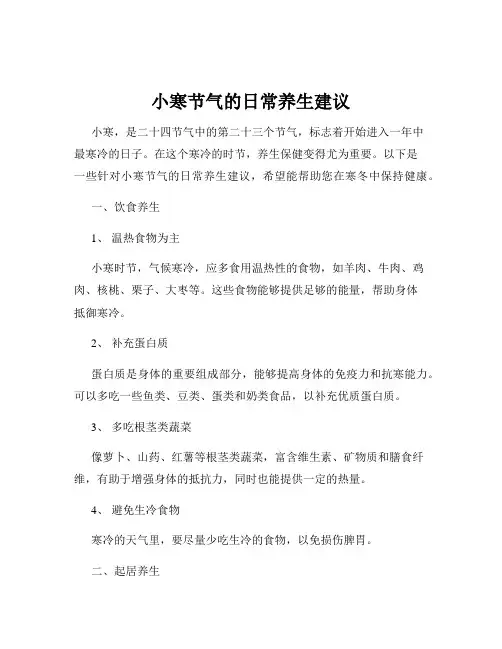 小寒节气的日常养生建议