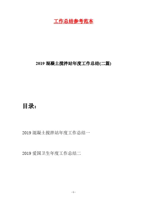 2019混凝土搅拌站年度工作总结(二篇)