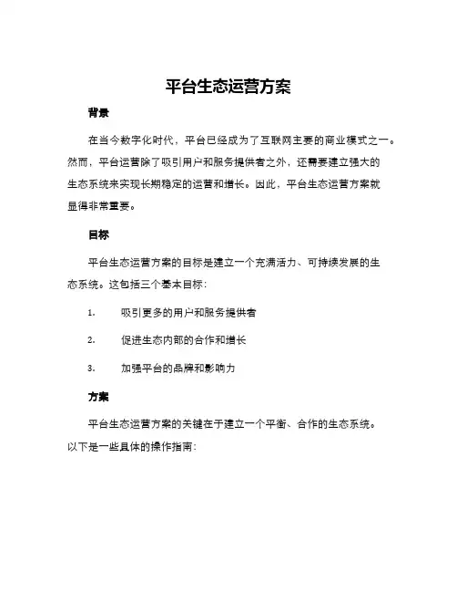 平台生态运营方案