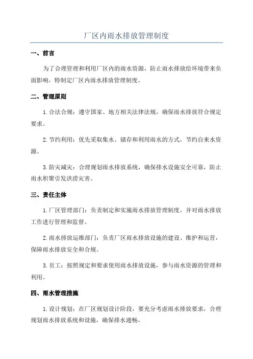 厂区内雨水排放管理制度