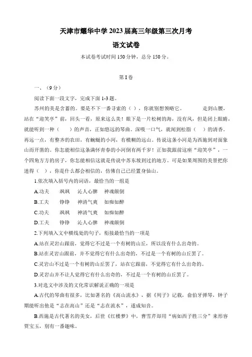 天津市耀华中学2022-2023学年高三上学期第三次月考语文试题