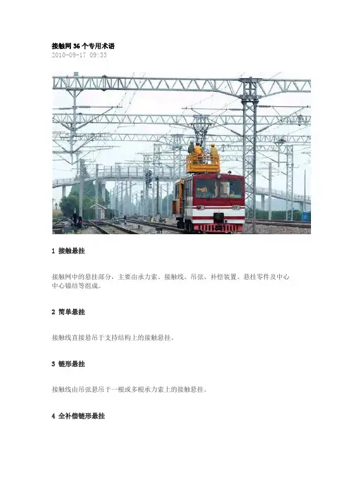 接触网36个专用术语