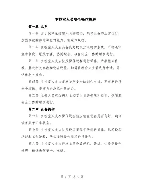 主控室人员安全操作规程