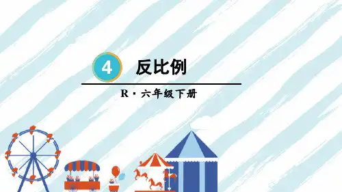 2024(新插图)人教版六年级数学下册第3课时反比例-课件