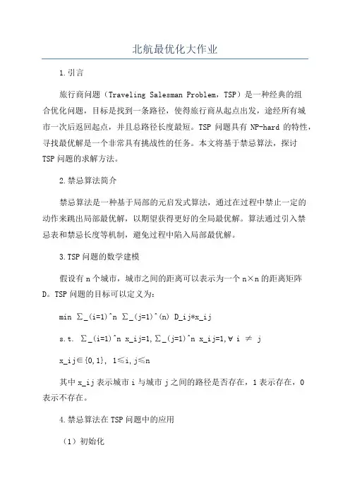 北航最优化大作业