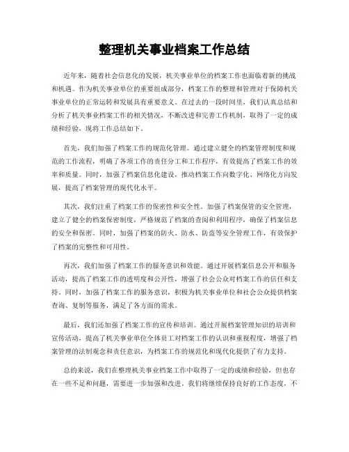 整理机关事业档案工作总结