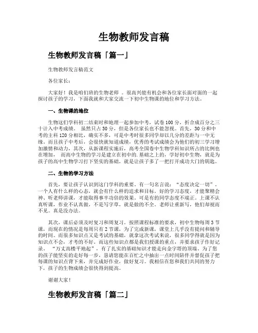 生物教师发言稿