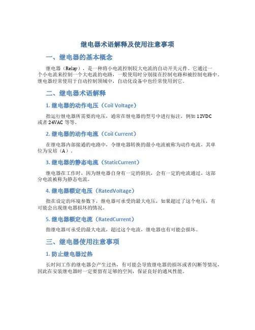 继电器术语解释及使用注意事项..