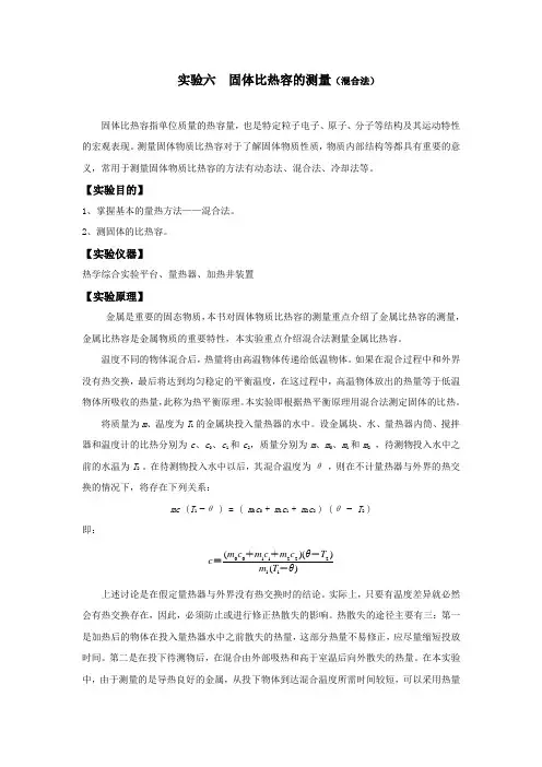 实验六 固体比热容的测量(混合法)