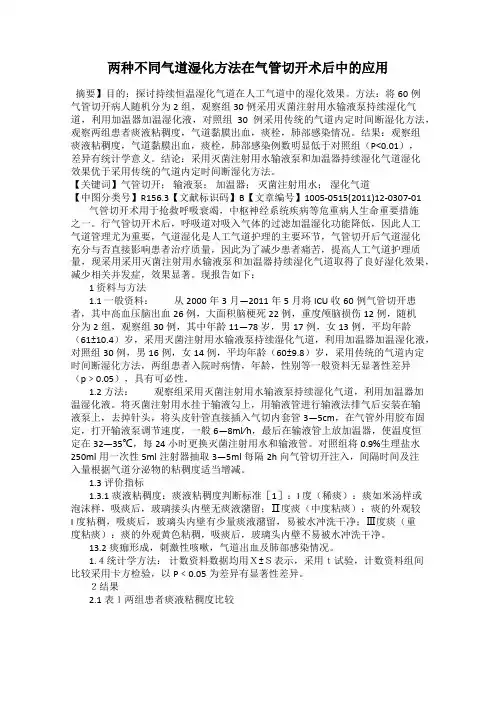 两种不同气道湿化方法在气管切开术后中的应用