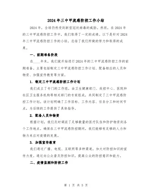 2024年三中甲流感防控工作小结（2篇）