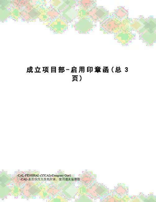 成立项目部-启用印章函