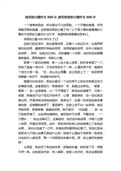 微笑的力量作文600字_微笑给我的力量作文600字