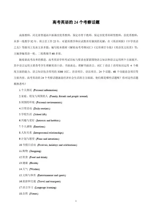 高考英语备考名师经验谈——高考英语的24个考察话题
