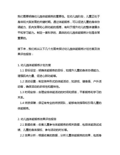 幼儿园体能锻炼计划方案及效果评估报告