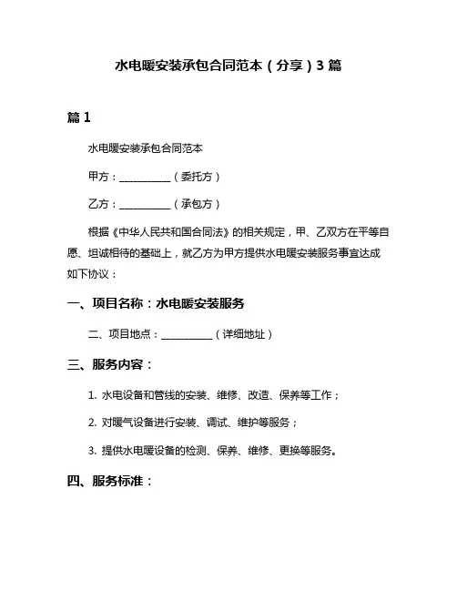 水电暖安装承包合同范本(分享)3篇