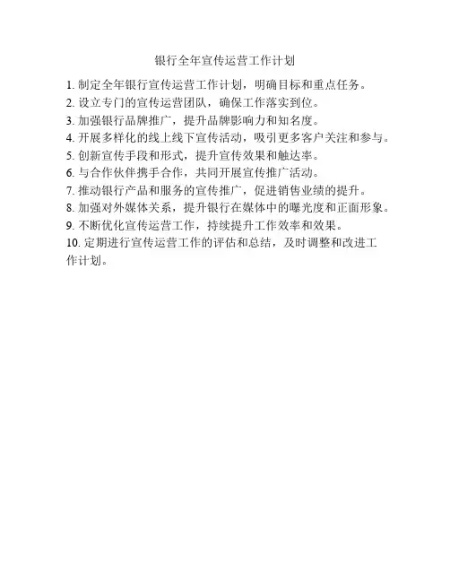 银行全年宣传运营工作计划