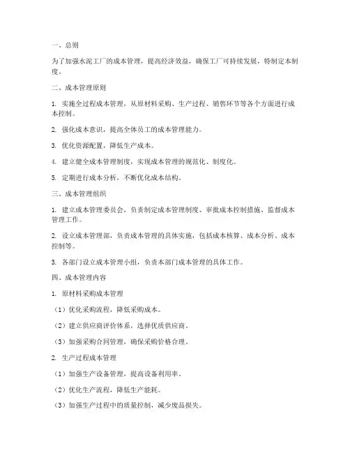 水泥工厂成本管理制度