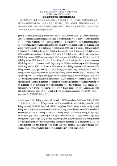 2018考研英语100组易混淆单词总结_毙考题