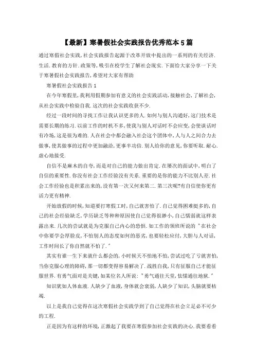 寒暑假社会实践报告优秀范本5篇