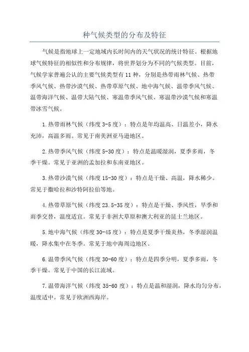 种气候类型的分布及特征