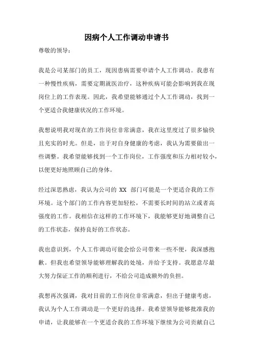 因病个人工作调动申请书