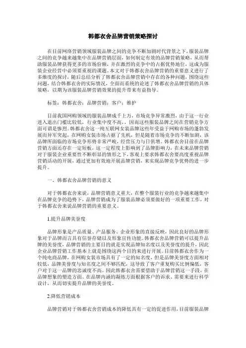 韩都衣舍品牌营销策略探讨