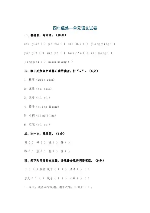 四年级第一单元语文试卷