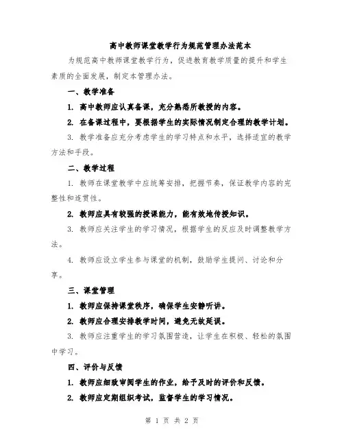 高中教师课堂教学行为规范管理办法范本
