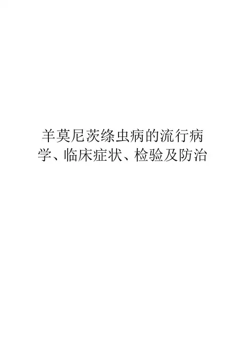 羊莫尼茨绦虫病的流行病学、临床症状、检验及防治