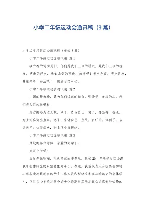 小学二年级运动会通讯稿(3篇)