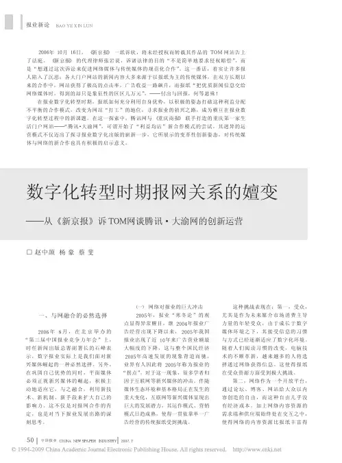 数字化转型时期报网关系的嬗变_从_新京报_诉TOM网谈腾讯_大渝网的创新运营