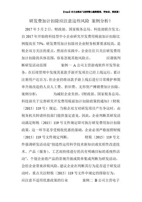 研发费加计扣除应注意这些风险 案例分析!