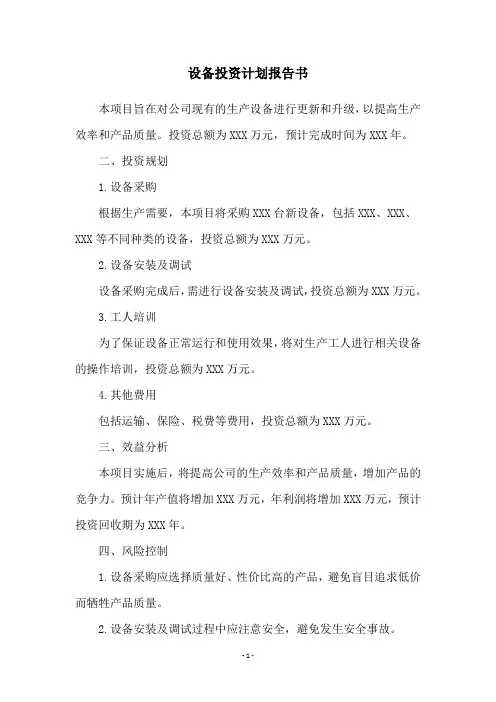 设备投资计划报告书