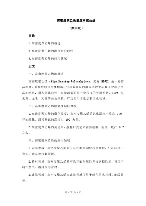 高密度聚乙烯温度响应曲线