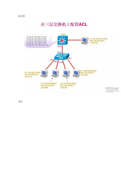 在三层交换机上配置ACL反向ACL访问控制列表
