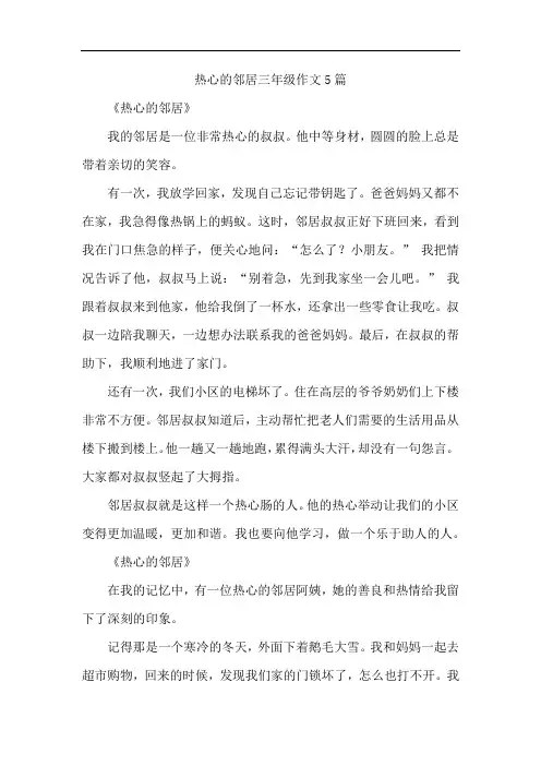 热心的邻居三年级作文5篇
