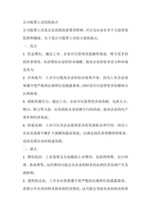 简述公司股票上市的优缺点.