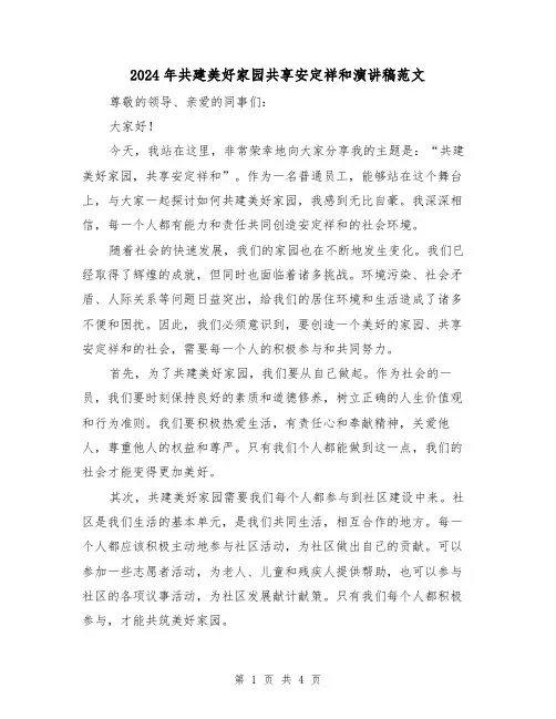 2024年共建美好家园共享安定祥和演讲稿范文(2篇)
