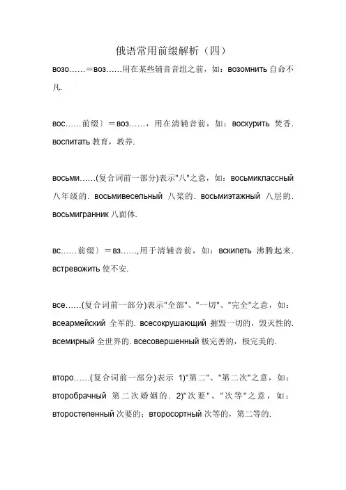 俄语常用前缀解析(四)