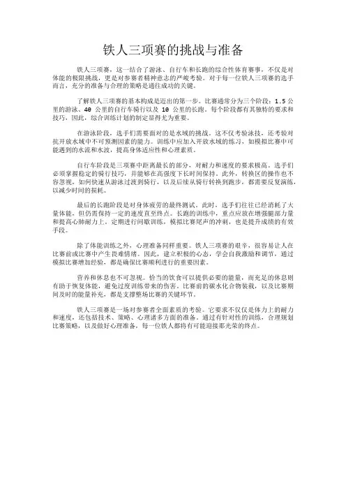 铁人三项赛的挑战与准备