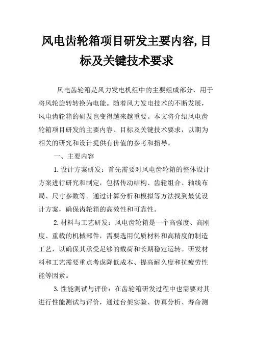 风电齿轮箱项目研发主要内容,目标及关键技术要求