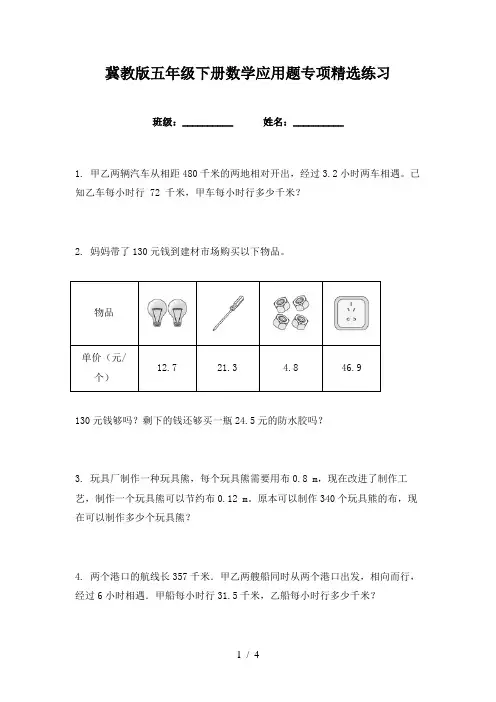 冀教版五年级下册数学应用题专项精选练习